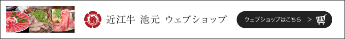 近江牛池元ウェブショップ