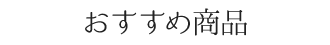 おすすめ商品