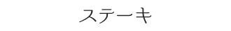 ステーキ