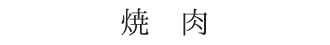 焼肉