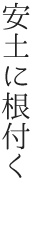 安土に根付く 安土に根付く