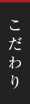 こだわり