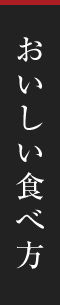 おいしい食べ方
